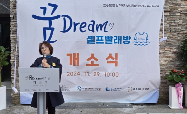 김효의 제주시니어클럽 관장이 29일 열린 '꿈Dream 셀프빨래방' 개소식에서 발언하고 있다. <제주시니어클럽 제공>